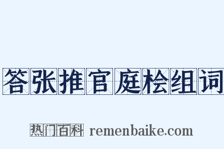 答张推官庭桧组词是什么意思的图片